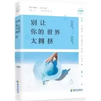 诺森别让你的世界太拥挤上官阿雅9787544364874海南出版社