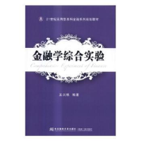 诺森金融学综合实验王火根编著9787565451东北财经大学出版社