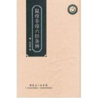 诺森鼠疫非疫六经条辨[清]黄仲贤著9787535955715广东科技出版社