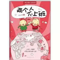 诺森两个人不上班:季大宝小寒 著9787544255882南海出版公司