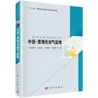 诺森中亚-里海含油气盆地朱伟林等著9787030482716科学出版社