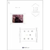 诺森东京的11种使用法Milly著9787562463580重庆大学出版社