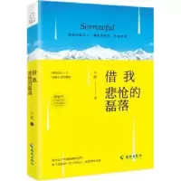 诺森借我悲怆的磊落庄酷著9787544364911海南出版社