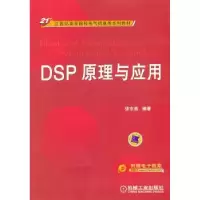 诺森DSP原理与应用张东亮编著9787111362500机械工业出版社