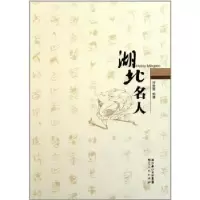 诺森湖北名人叶贤恩编著9787216068277湖北人民出版社