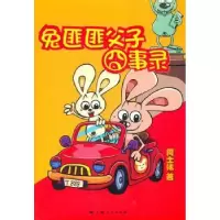 诺森兔匪匪父子囧事录何士伟著9787208101982上海人民出版社
