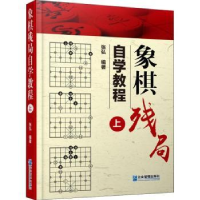 诺森象棋残局自学教程:上张弘编著9787516417782企业管理出版社