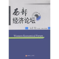 诺森西部经济论坛刘泽仁主编9787550404229西南财经大学出版社