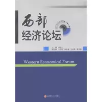 诺森西部经济论坛刘泽仁主编9787550404229西南财经大学出版社