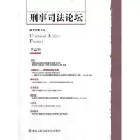 诺森刑事司坛:第4辑中9787565305917中国人民学出版社