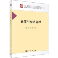 诺森仓储与配送管理霍红,李腾主编9787030569998科学出版社