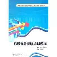 诺森机械设计基础项目教程金莹9787560626024西安科技大学出版社