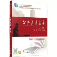 诺森公共关系实务李东,王伟东编著9787301251904北京大学出版社