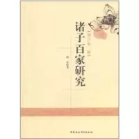 诺森诸子百家研究高正9787516101322中国社会科学出版社