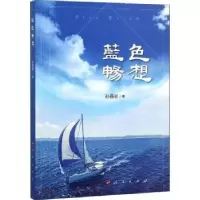 诺森蓝色畅想孙晶岩著9787010196503人民出版社