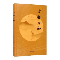 诺森古韵今神张景华9787541149085四川文艺出版社
