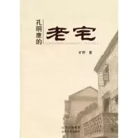 诺森孔明康的老宅旷野著9787203074359山西人民出版社