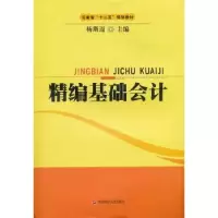 诺森精编基础会计杨斯迈主编9787550402485西南财经大学出版社