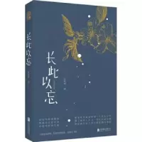 诺森长此以忘张秋寒著9787559614339北京联合出版公司