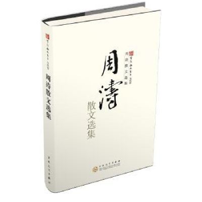 诺森周涛散文选集周涛著9787530659182百花文艺出版社