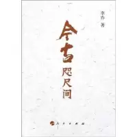 诺森今古咫尺间李乔著9787010100456人民出版社