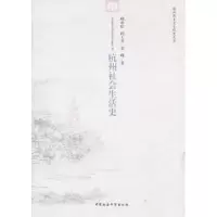 诺森杭州社会生活史顾希佳 等9787500496861中国社会科学出版社