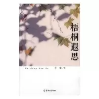 诺森梧桐遐思辛镛著9787554301937羊城晚报出版社