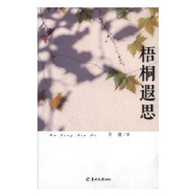诺森梧桐遐思辛镛著9787554301937羊城晚报出版社