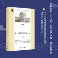 诺森烧船(日)宫本辉9787020159581人民文学出版社
