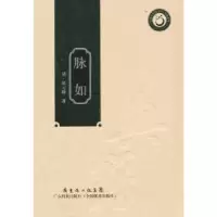 诺森脉如[清]郭元峰著9787535955722广东科技出版社