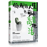 诺森低配的人生也可以高贵地活狄骧9787556118434湖南人民出版社