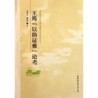 诺森王筠“以俗雅”论考刘家忠9787516100974中国社会科学出版社