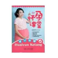 诺森怀孕课堂邱宇清主编9787537257633新疆人民卫生出版社