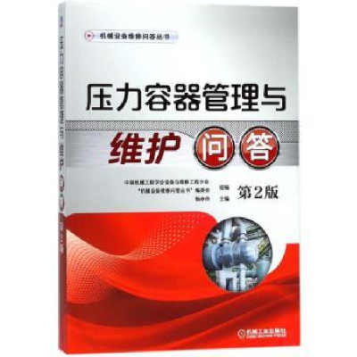 诺森压力容器管理与维护问答杨申仲9787111584193机械工业出版社