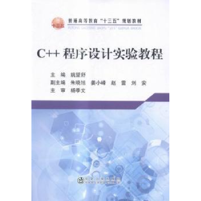 诺森C++程序设计实验教程姚望舒 编9787502471927冶金工业出版社