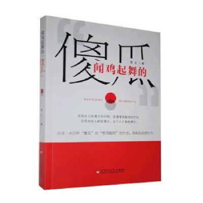 诺森闻鸡起舞的傻瓜首之9787550035874百花洲文艺出版社