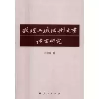 诺森敦煌西域法制文书语言研究王启涛著9787010159256人民出版社
