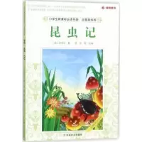 诺森昆虫记(法)法布尔著9787109133中国农业出版社
