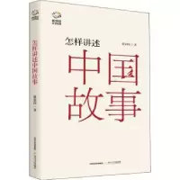 诺森怎样讲述中国故事蔡家园9787537862547北岳文艺出版社