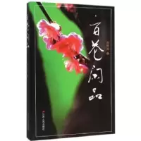 诺森百花闲品刘建凌著9787214170972江苏人民出版社