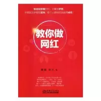 诺森教你做网红唐顿,火著9787510315701中国商务出版社