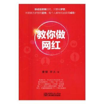 诺森教你做网红唐顿,火著9787510315701中国商务出版社