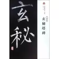 诺森玄秘塔碑赵力光编9787532579990上海古籍出版社