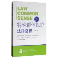 诺森特殊群体保护法律常识平嘉昕9787109195257中国农业出版社