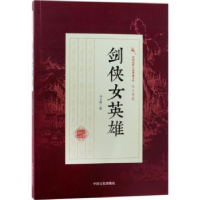 诺森剑侠女英雄冯玉奇著9787503496448中国文史出版社
