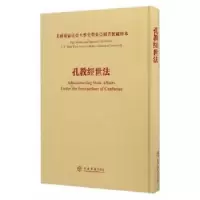 诺森孔教经世法陈焕章9787545813142上海书店出版社