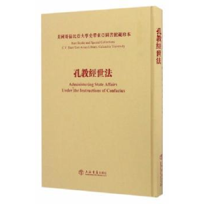 诺森孔教经世法陈焕章9787545813142上海书店出版社