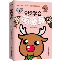 诺森9步学会萌漫画漫画家小明9787505737150中国友谊出版公司