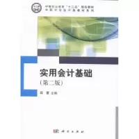 诺森实用会计基础邱蕾主编9787030447791科学出版社