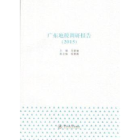 诺森广东地税调研报告:2015吴紫骊9787566817488暨南大学出版社